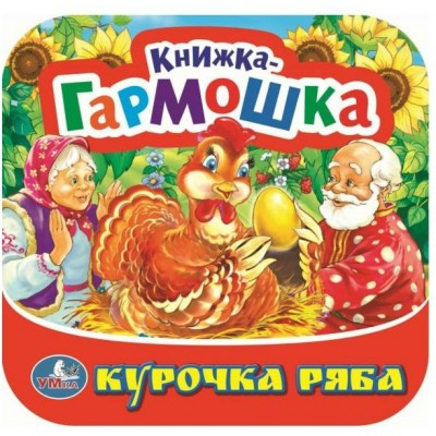 Курочка Ряба. 