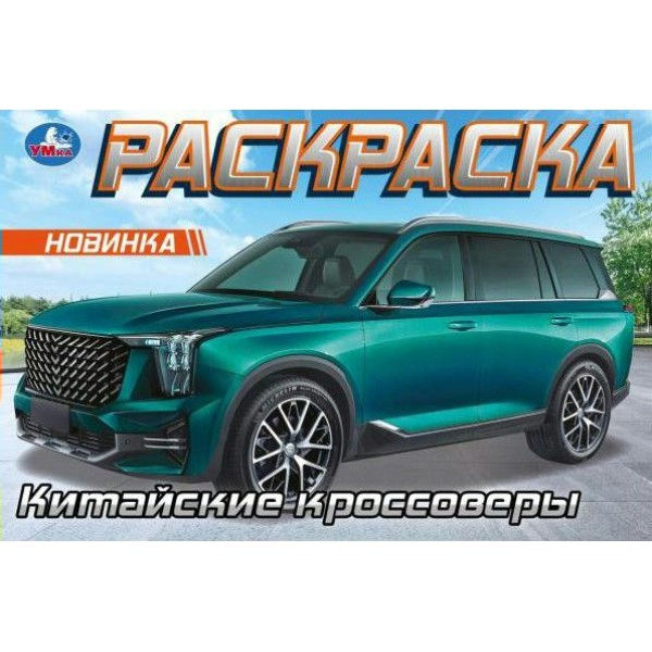 Раскраска. Китайские кроссоверы. 