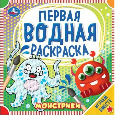 Первая водная раскраска. Монстрики. Играем вместе. 