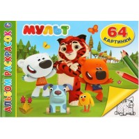 Мульт. Альбом раскрасок. 64 картинки. А4. 