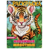 Раскраска. Кавайные животные. А4. сост. Жукова И.