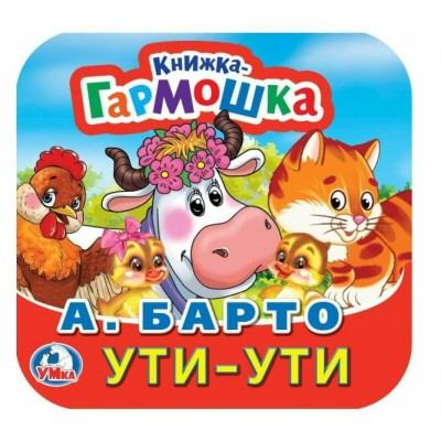 Ути - ути. А. Барто