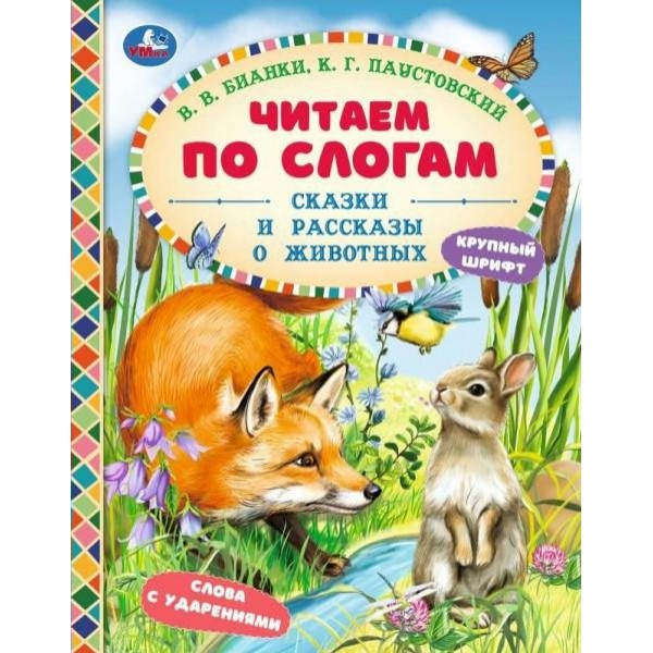 Сказки и рассказы о животных. Слова с ударениями. Крупный шрифт. Бианки В.В.