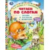 Сказки и рассказы о животных. Слова с ударениями. Крупный шрифт. Бианки В.В.