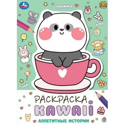 Раскраска. KAWAIi. Аппетитные истории. А4. 