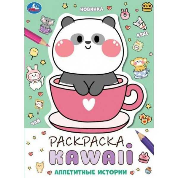 Раскраска. KAWAIi. Аппетитные истории. А4. 