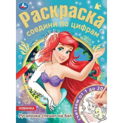 Раскраска. Русалочка спешит на бал. Соедини по цифрам. Считаем от 1 до 20. А4. 