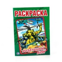 Раскраска. Воздушный бой. А4. Раскраска. Воздушный бой. А4.