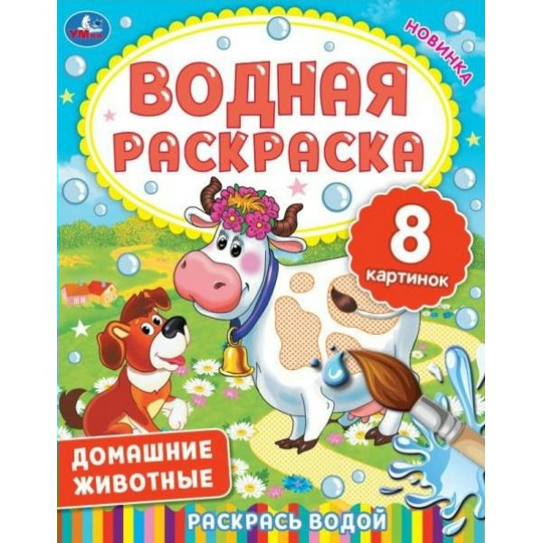 Водная раскраска. Домашние животные. А4. 