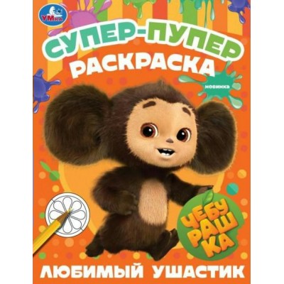 Супер - пупер раскраска. Чебурашка. Любимый ушастик. А4. 