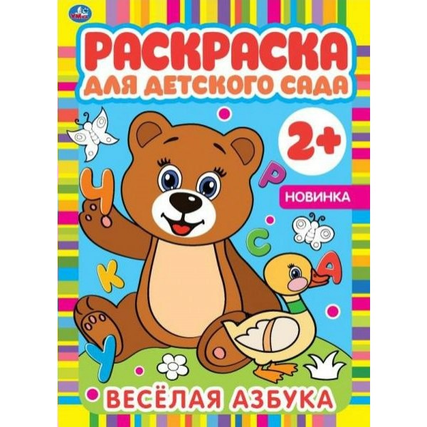 Раскраска для детского сада. Веселая азбука. А4. 