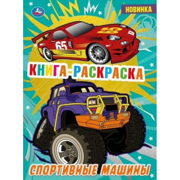 Книга - раскраска. Спортивные машины. А4. 