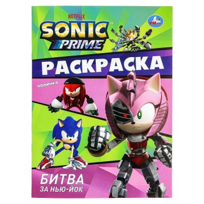 Раскраска. Sonic. Битва за Нью - Йок. 