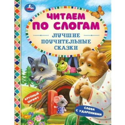 Лучшие поучительные сказки. Слова с ударениями. Крупный шрифт. Сборник