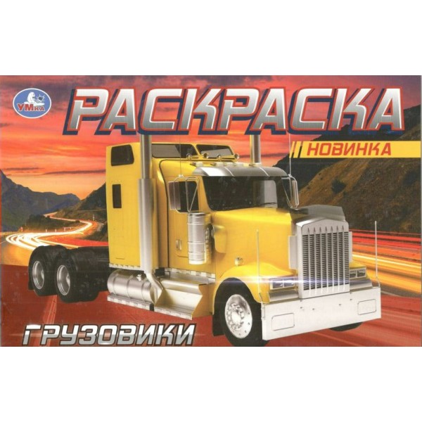 Раскраска. Грузовики. 