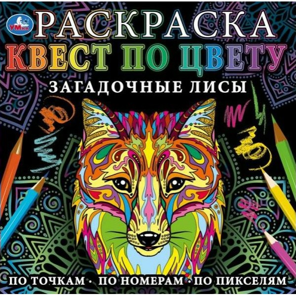 Раскраска. Квест по цвету. Загадочные лисы. По точкам, по номерам, по пикселям. 