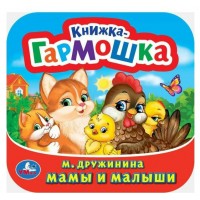 Мамы и малыши. М. Дружинина Мамы и малыши. М. Дружинина