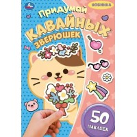 Придумай кавайных зверюшек. Придумай героя. 50 наклеек. 