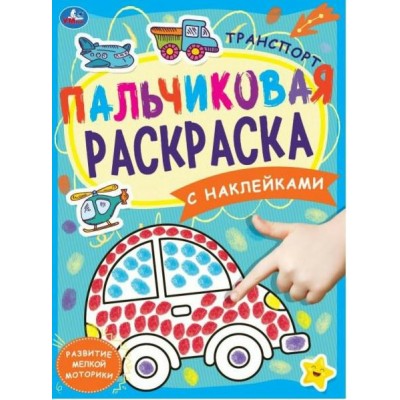 Пальчиковая раскраска. Транспорт. С наклейками. А4. 