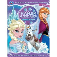 Раскраска с развивающими заданиями. Найди и покажи. Ледяная история. Развиваем внимание и учимся считать. А4. Раскраска с развивающими заданиями. Найди и покажи. Ледяная история. Развиваем внимание и учимся считать. А4.