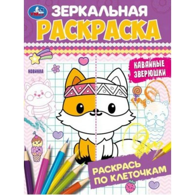 Зеркальная раскраска. Кавайные зверюшки. А2. 