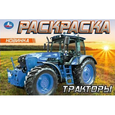 Раскраска. Тракторы. 