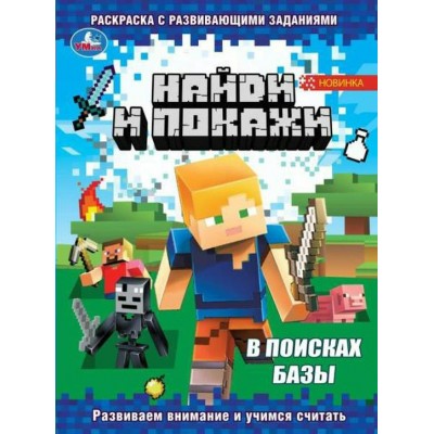 Раскраска с развивающими заданиями. Найди и покажи. В поисках базы. Развиваем внимание и учимся считать. А4. 