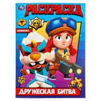 Раскраска. Дружеская битва. А4. сост. Жукова И.