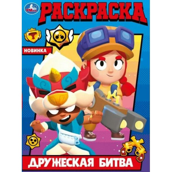 Раскраска. Дружеская битва. А4. 