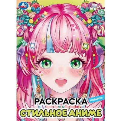 Раскраска. Стильное анимэ. А4. 