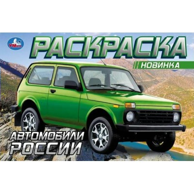 Раскраска. Автомобили России. 