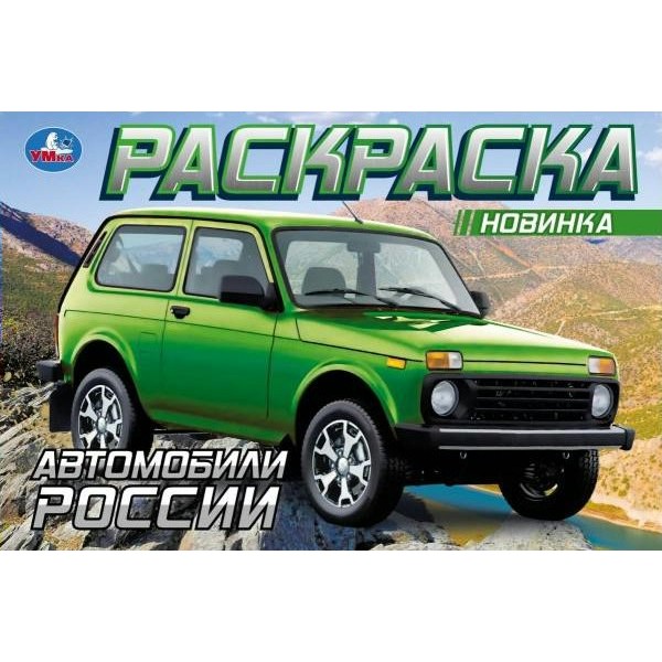 Раскраска. Автомобили России. 