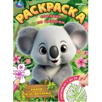 Раскраска. Коала и ее друзья. Соедини по цифрам. Считаем от 1 до 20. А4. 
