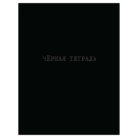 Книжка записная 64 листа А5 клетка, интегральная обложка Черная тетрадь матовая ламинация, 65г/м2 11127-ЕАС Academy Style