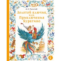 Золотой ключик, или Приключения Буратино. Рис. И. Петелиной. Толстой А.Н. Золотой ключик, или Приключения Буратино. Рис. И. Петелиной. Толстой А.Н.