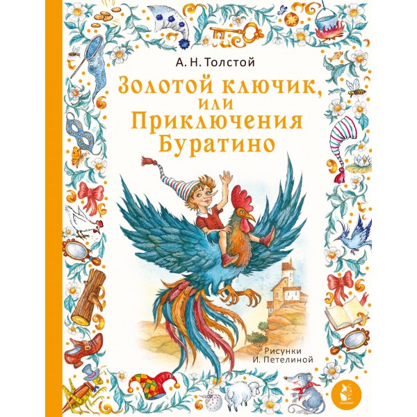 Золотой ключик, или Приключения Буратино. Рис. И. Петелиной. Толстой А.Н.