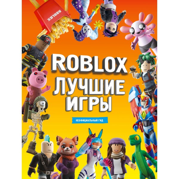 Roblox. Лучшие игры. Неофициальный гид. 