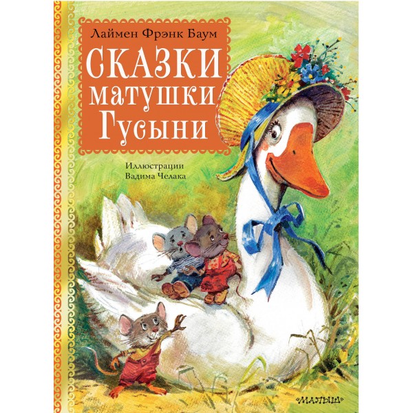 Сказки матушки Гусыни. Л.Ф. Баум