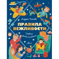 Правила вежливости. Первые уроки этикета. Усачев А.А.