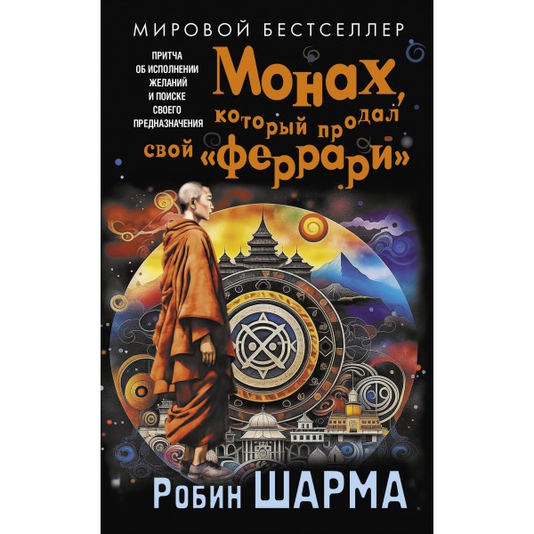 Монах, который продал свой «феррари». Притча об исполнении желаний и поиске своего предназначения. Р. Шарма