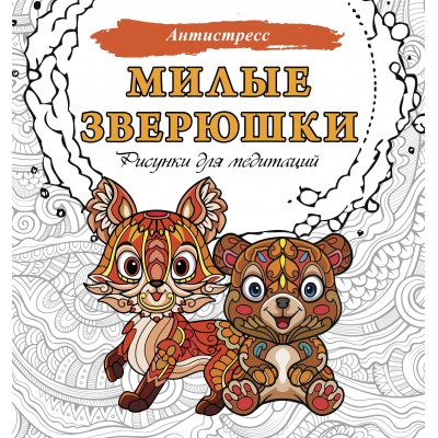 Милые зверюшки. Рисунки для медитаций. 