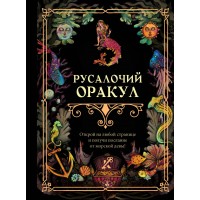 Русалочий оракул. 