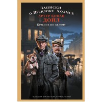 Записки о Шерлоке Холмсе. Красное по белому. А.К. Дойл Записки о Шерлоке Холмсе. Красное по белому. А.К. Дойл