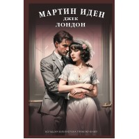 Мартин Иден. Д. Лондон Мартин Иден. Д. Лондон