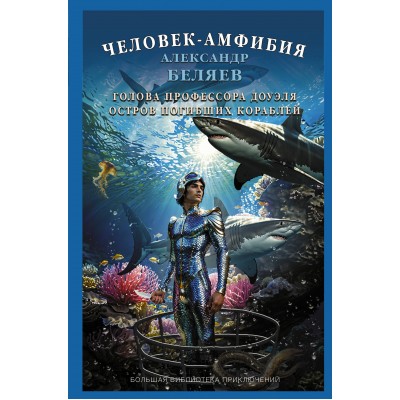 Человек - амфибия. Голова профессора Доуэля. Остров погибших кораблей. Беляев А.Р.