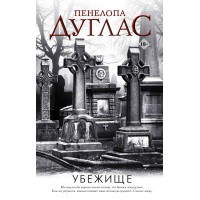 Убежище. П. Дуглас
