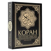 Коран. Прочтение смыслов. 