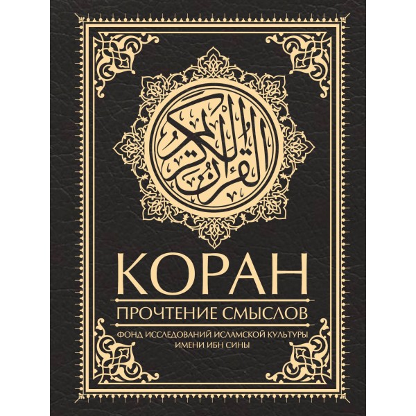 Коран. Прочтение смыслов. 