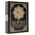 Коран. Прочтение смыслов. 