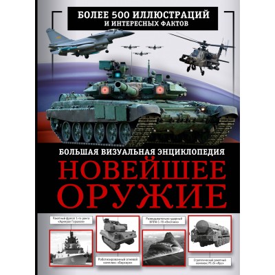 Новейшее оружие. Большая визуальная энциклопедия. Макаркин Р.В.